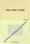 咨询工程师工作指南 封面