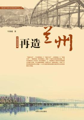 再造兰州 封面