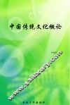 中国传统文化概论 封面