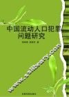 中国流动人口犯罪问题研究 封面