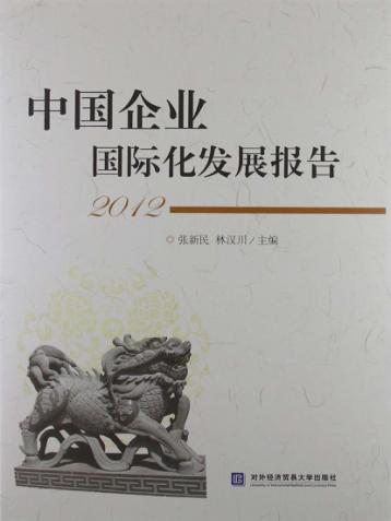 中国企业国际化发展报告  2012 封面