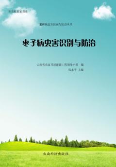 枣子病虫害识别与防治 封面