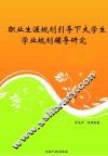 职业生涯规划引导下大学生学业规划辅导研究 封面