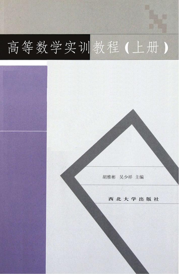 高等数学实训教程  上 封面