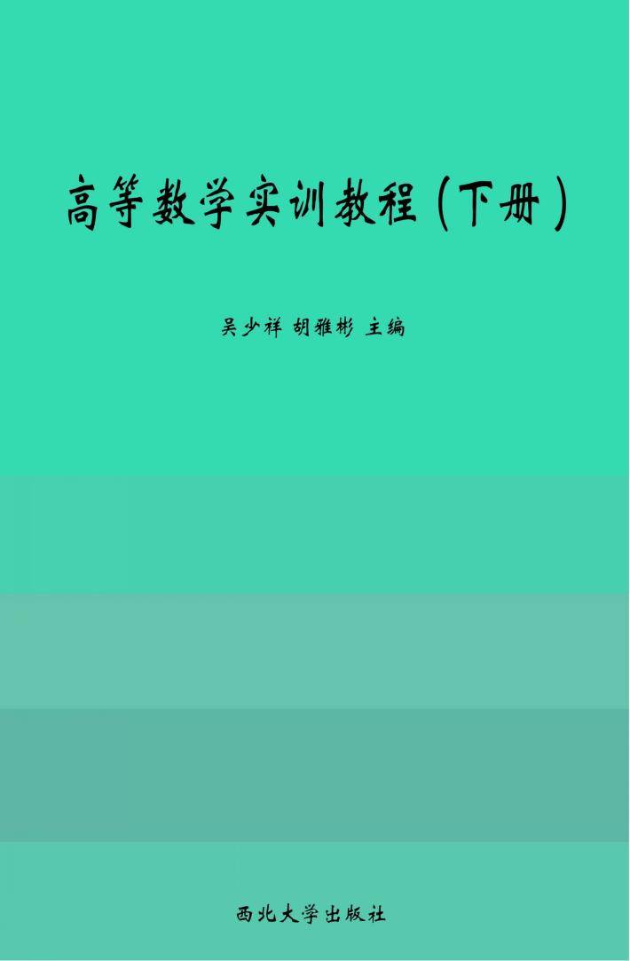高等数学实训教程  下 封面