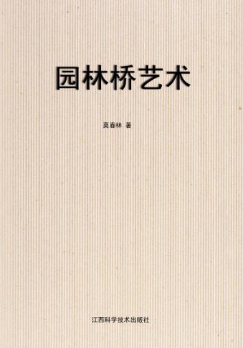 园林桥艺术 封面