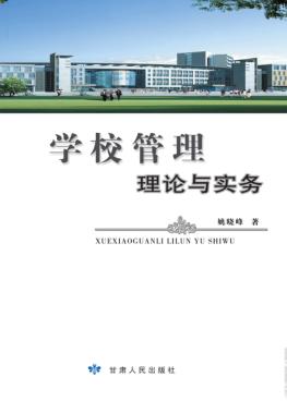 学校管理理论与实务 封面