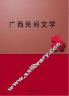 广西民间文学 封面
