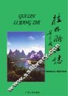 桂林漓江志 封面