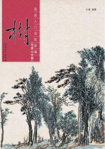 国画入门训练新编  树  写意山水篇 封面