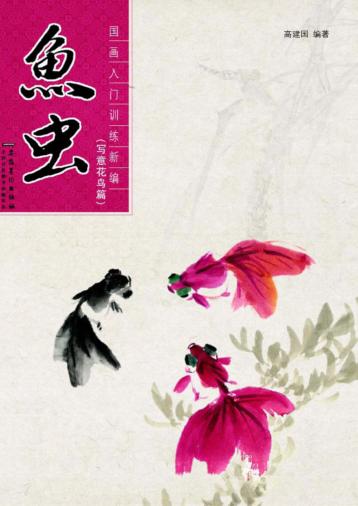 国画入门训练新编  鱼虫  写意花鸟篇 封面