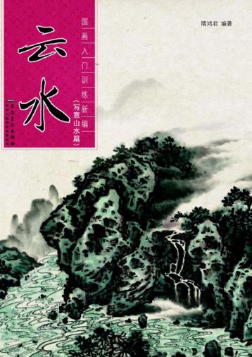 云水  写意山水篇 封面