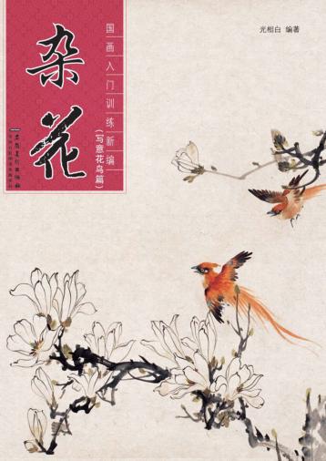 国画入门训练新编  杂花  写意花鸟篇 封面