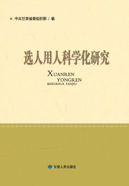 选人用人科学化研究 封面