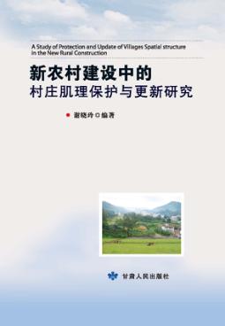 新农村建设中的村庄肌理保护与更新研究 封面