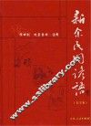 新余民间谚语  大字本 封面