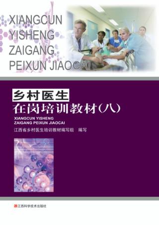 乡村医生在岗培训教材 8