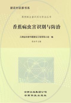 香蕉病虫害识别与防治