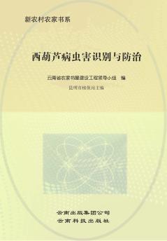 西葫芦病虫害识别与防治 封面