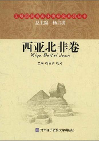 区域国别商务环境研究系列丛书  西亚北非卷 封面