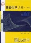 基础化学  上 封面