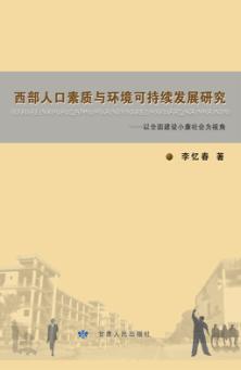 西部人口素质与环境可持续发展研究  以全面建设小康社会为视角 封面