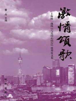 激情颂歌  上海统一战线“与党同心同行”优秀征文集 封面