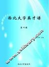 西北大学英才谱  第4辑 封面