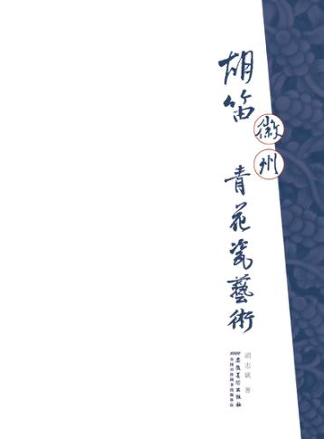胡笛徽州青花瓷艺术 封面