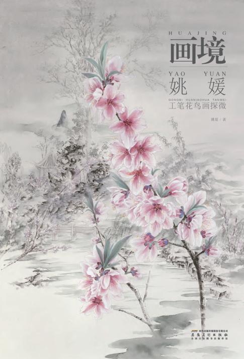 姚媛工笔花鸟画探微 封面