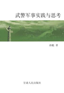 武警军事实践与思考 封面