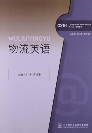 物流英语 封面