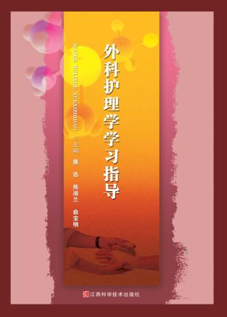 外科护理学学习指导 封面