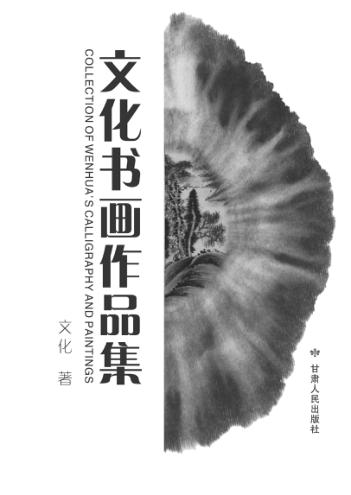 文化书画作品集 封面