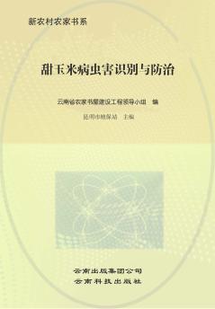 甜玉米病虫害识别与防治 封面