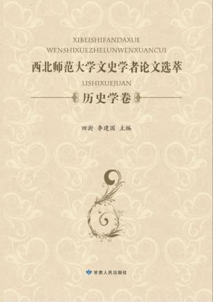 西北师范大学文史学者论文选萃  历史学卷 封面
