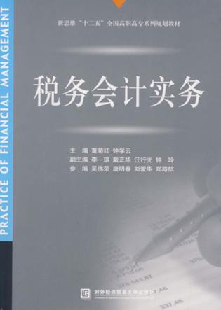 税务会计实务 封面