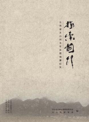 探索前行  云南省文山州五年反腐倡廉纪实 封面