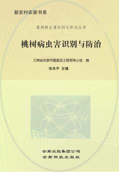 桃树病虫害识别与防治 封面