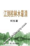 江到桂林水最清 封面