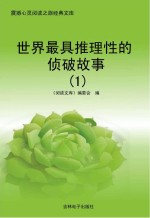 世界最具推理性的侦破故事  1 封面