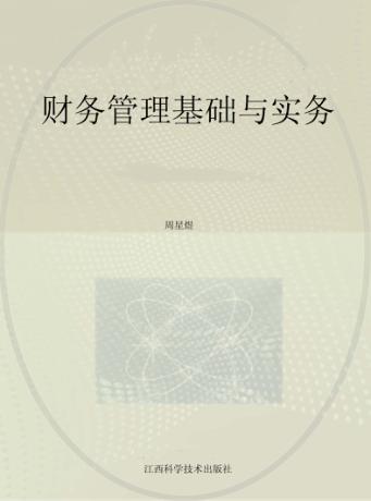 财务管理基础与实务 封面