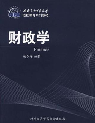 对外经济贸易大学远程教育系列教材  财政学 封面