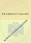 年轻人最想问的77个处世心理学 封面