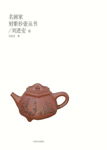 名画家刻紫砂壶丛书  刘进安卷 封面