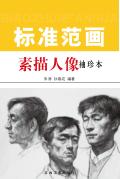 标准范画素描人像袖珍本 封面