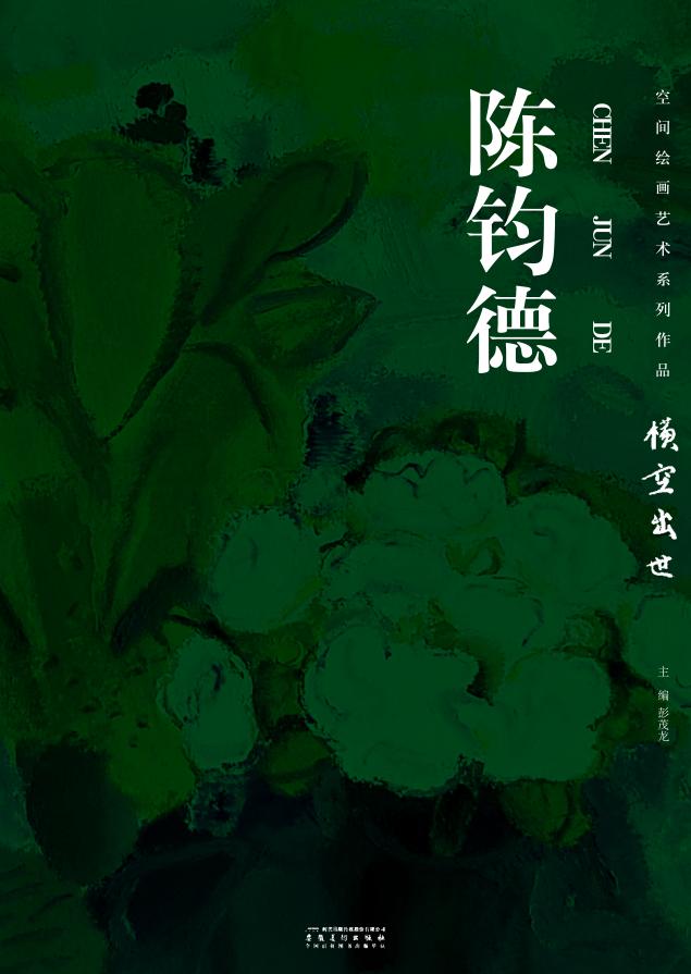 空间绘画艺术系列  陈钧德 封面