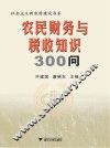 农民财务与税收知识300问 封面