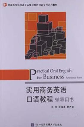 实用商务英语口语教程辅导用书 封面