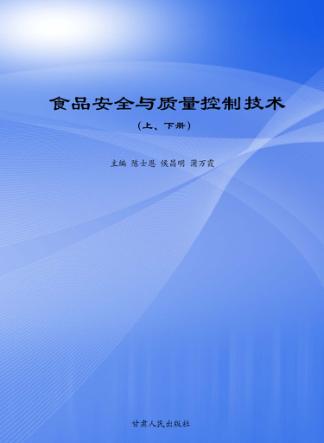 食品安全与质量控制技术  上、下 封面